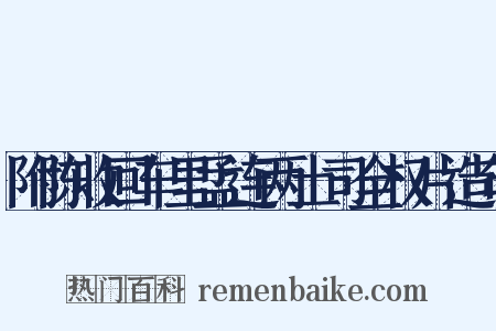 附陈收回车里孟连两土司全权片造句是什么意思的图片